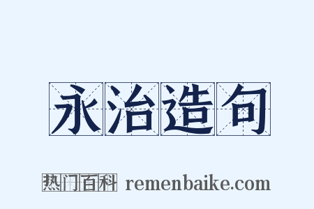 永治造句是什么意思的图片
